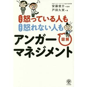 いつも怒っている人もうまく怒れない人も図解アンガーマネジメント／戸田久実