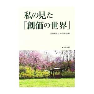 私の見た「創価の世界」／聖教新聞社