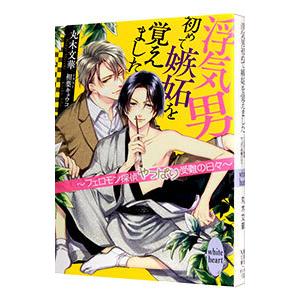 浮気男初めて嫉妬を覚えました−フェロモン探偵やっぱり受難の日々− （フェロモン探偵シリーズ３）／丸木...