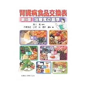 腎臓病食品交換表／黒川清