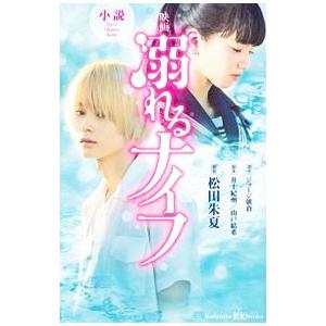 小説映画溺れるナイフ／ジョージ朝倉