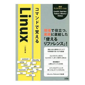 コマンドで覚えるＬｉｎｕｘ／一戸英男