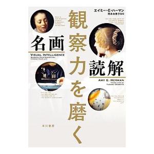 観察力を磨く名画読解/HermanAmy E.の商品画像