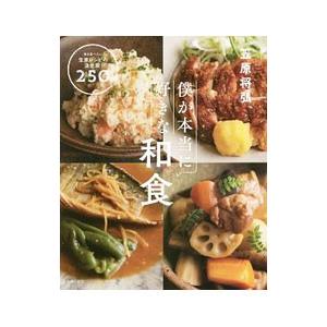 僕が本当に好きな和食／笠原将弘