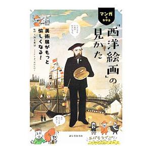 マンガでわかる「西洋絵画」の見かた／池上英洋