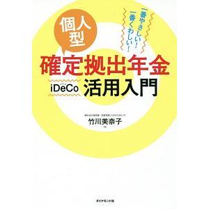個人型確定拠出年金ｉＤｅＣｏ活用入門／竹川美奈子