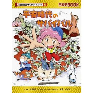 平安時代のサバイバル（歴史漫画サバイバルシリーズ）／市川智茂