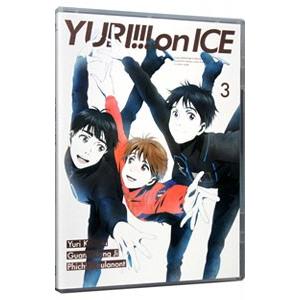 DVD／ユーリ！！！ ｏｎ ＩＣＥ ３