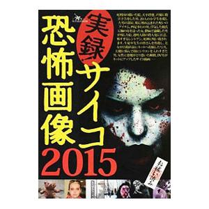実録サイコ恐怖画像 2015／鉄人社