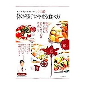 体が勝手にやせる食べ方 第２の脳「腸」が肥満を止めるレシピ１４５／辨野義己【監修】