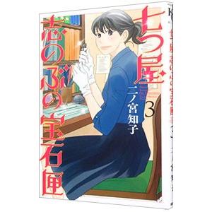 初回50 Offクーポン 七つ屋志のぶの宝石匣 3 電子書籍版 二ノ宮知子 B Ebookjapan 通販 Yahoo ショッピング