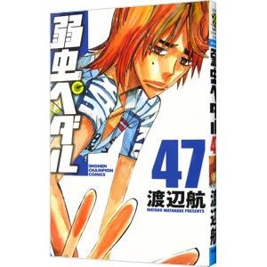 弱虫ペダル 47／渡辺航