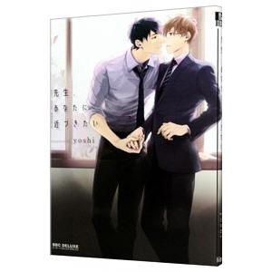 先生、あなたに近づきたい／ｙｏｓｈｉ