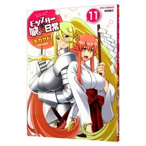 モンスター娘のいる日常 11/オカヤド : bookfanプレミアム - 通販