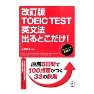 ＴＯＥＩＣ ＴＥＳＴ英文法出るとこだけ！ 【改訂版】 ／小石裕子