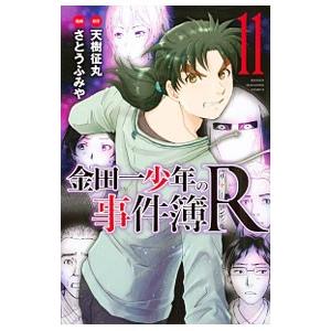 金田一少年の事件簿Ｒ 11／さとうふみや