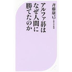 アルファ碁はなぜ人間に勝てたのか／斉藤康己