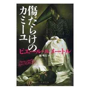 傷だらけのカミーユ／ＬｅｍａｉｔｒｅＰｉｅｒｒｅ