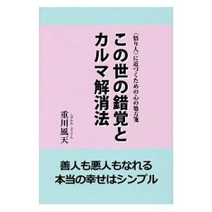 この世の錯覚とカルマ解消法／重川風天