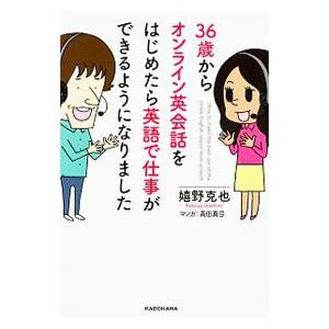 ３６歳からオンライン英会話をはじめたら英語で仕事ができるようになりました／嬉野克也