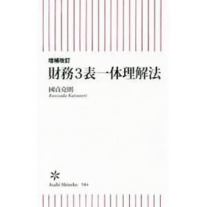 財務３表一体理解法／国貞克則