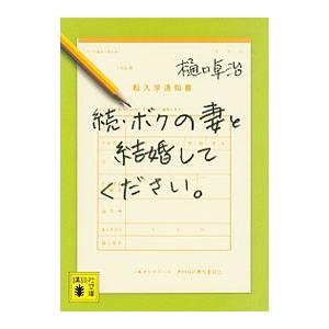 ボクの妻と結婚してください。 続／樋口卓治
