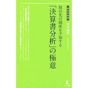 取引先の倒産を予知する「決算書分析」の極意／田中威明