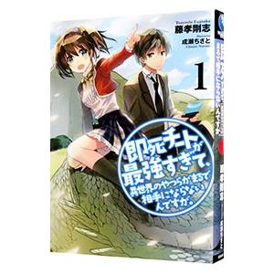 即死チートが最強すぎて、異世界のやつらがまるで相手にならないんですが。 １／藤孝剛志