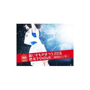 Blu-ray／超いきものまつり２０１６ 地元でＳＨＯＷ！！〜海老名でしょー！！！〜 初回生産限定盤