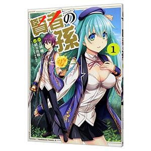 賢者の孫 1／菊池政治／緒方俊輔