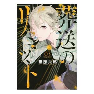 葬送のリミット 3／篠房六郎