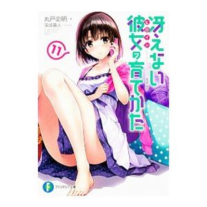 冴えない彼女の育てかた 11／丸戸史明