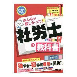 みんなが欲しかった！ 社労士の教科書 2017年度／TAC社会保険
