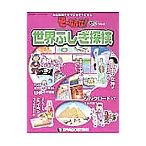 みんなの？をマンガで！にする そーなんだ！おもしろテーマシリーズ 世界ふしぎ探検／デアゴスティーニ・...