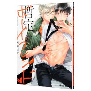 暫定ボーイフレンド/高崎ぼすこの商品画像