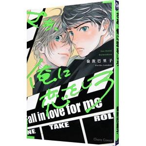 さあ、俺に恋をしろ／倫敦巴里子