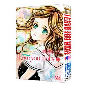 I Love you Baby （全4巻セット）／小森みっこ