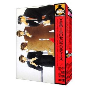 YEBISUセレブリティーズ （全5巻セット）／不破慎理