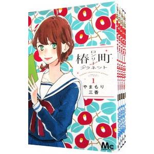 椿町ロンリープラネット 1/やまもり三香 : bookfanプレミアム - 通販
