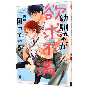 幼馴染が欲求不満で困っている。／美和