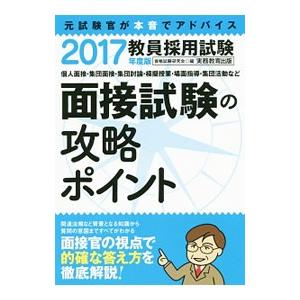 教員採用試験 面接試験の攻略ポイント ２０１７年度版／実務教育出版【編】