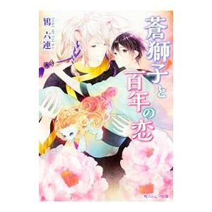 蒼獅子と百年の恋／鴇六連