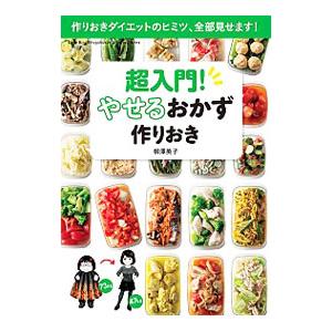 超入門！やせるおかず作りおき／柳沢英子