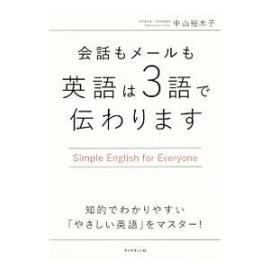 会話もメールも英語は３語で伝わります／中山裕木子