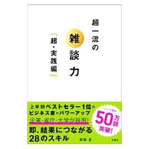 超一流の雑談力 超・実践編/安田正の商品画像