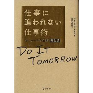 仕事に追われない仕事術／ＦｏｒｓｔｅｒＭａｒｋ
