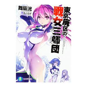 東京廃区の戦女三師団／舞阪洸