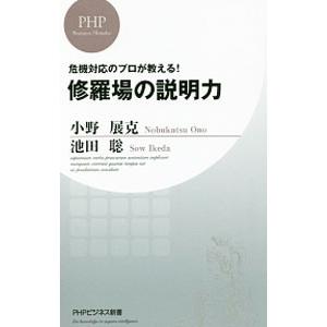 修羅場の説明力／小野展克
