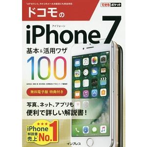 ドコモのｉＰｈｏｎｅ ７基本＆活用ワザ１００／法林岳之