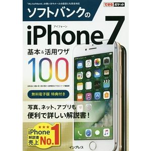 ソフトバンクのiPhone 7基本&活用ワザ10...の商品画像